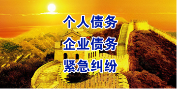 彭水要账公司